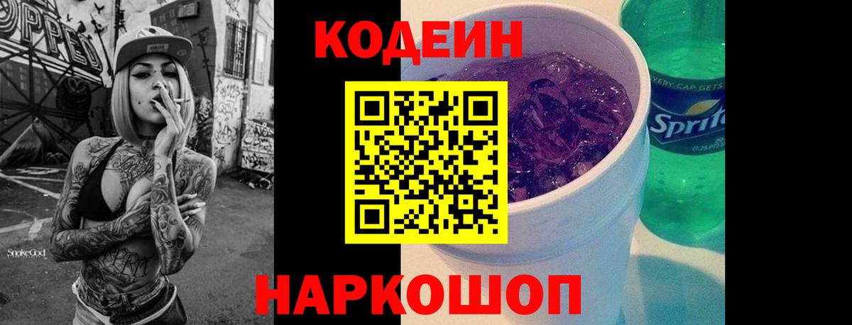 Codein Purple Drank  Вход с VPN  Codein Purple Drank  Дивногорск 